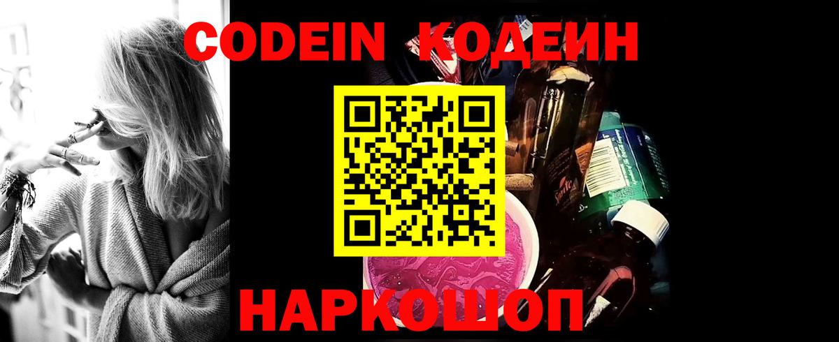 Кодеин Purple Drank Всеволожск